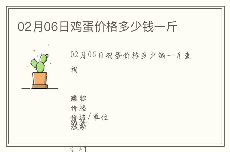 02月06日雞蛋價(jià)格多少錢一斤