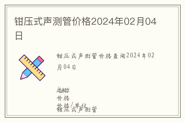 鉗壓式聲測管價(jià)格2024年02月04日