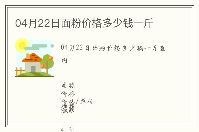 04月22日面粉價格多少錢一斤