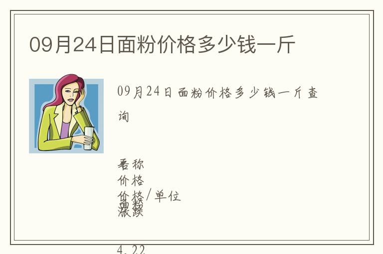 09月24日面粉價(jià)格多少錢一斤
