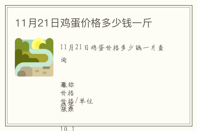 11月21日雞蛋價(jià)格多少錢一斤