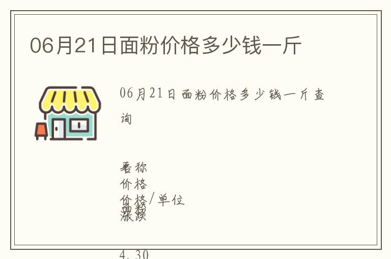 06月21日面粉價格多少錢一斤