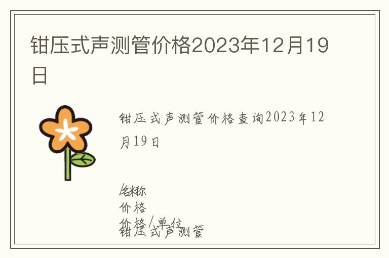 鉗壓式聲測管價格2023年12月19日