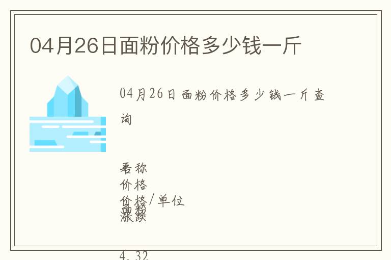 04月26日面粉價格多少錢一斤