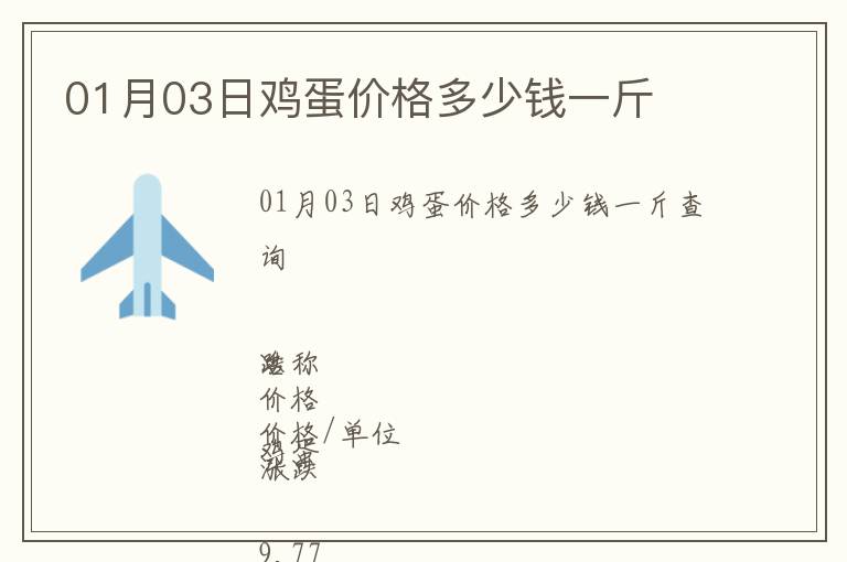 01月03日雞蛋價格多少錢一斤