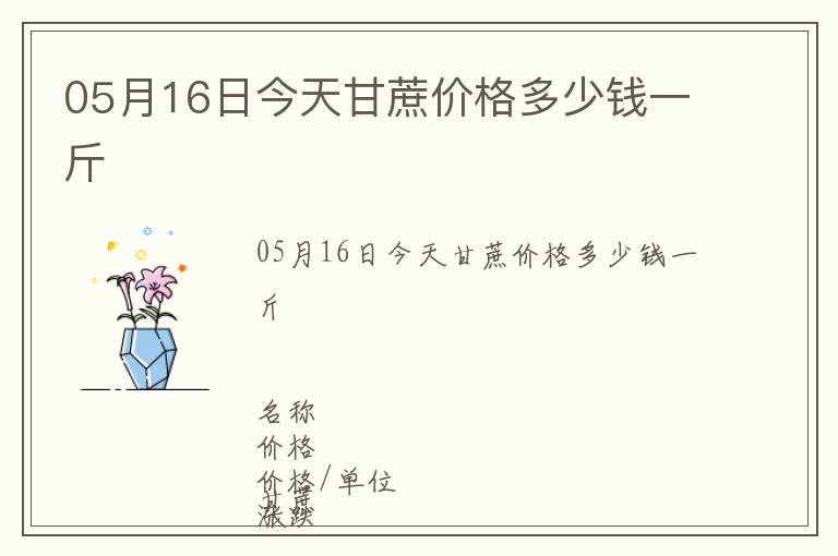 05月16日今天甘蔗價格多少錢一斤