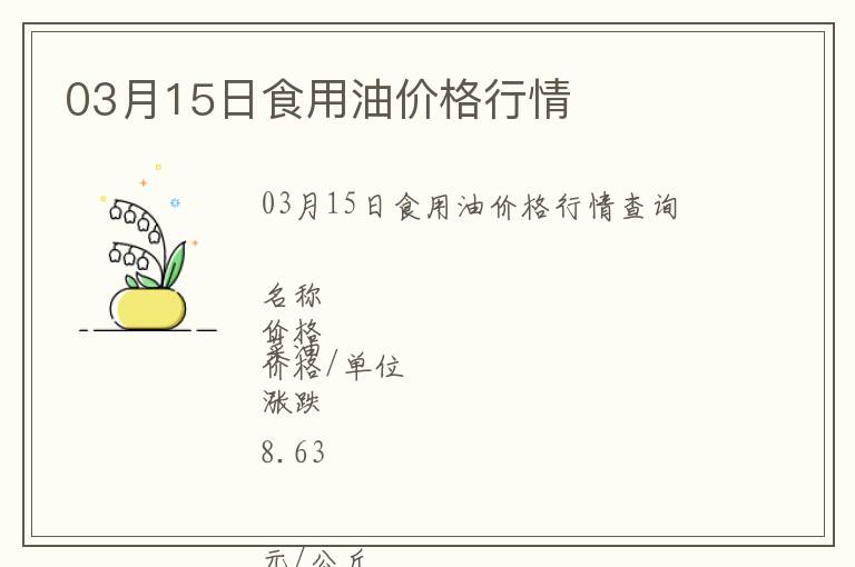 03月15日食用油價(jià)格行情