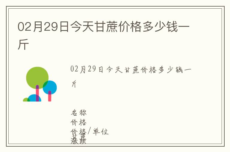 02月29日今天甘蔗價(jià)格多少錢一斤