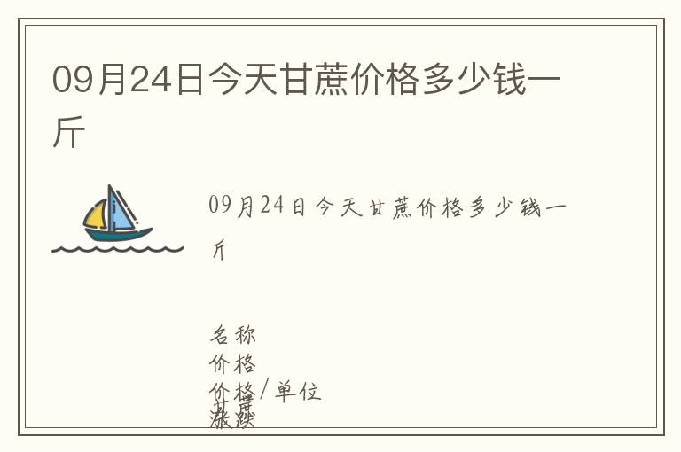 09月24日今天甘蔗價格多少錢一斤
