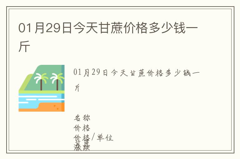 01月29日今天甘蔗價格多少錢一斤
