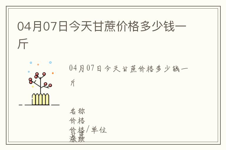 04月07日今天甘蔗價格多少錢一斤