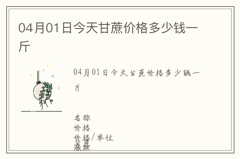 04月01日今天甘蔗價(jià)格多少錢一斤
