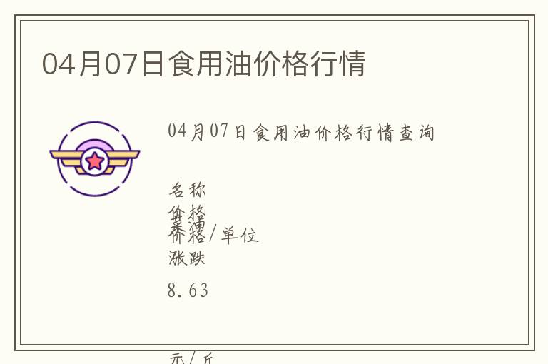 04月07日食用油價(jià)格行情