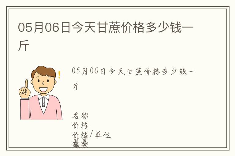 05月06日今天甘蔗價格多少錢一斤