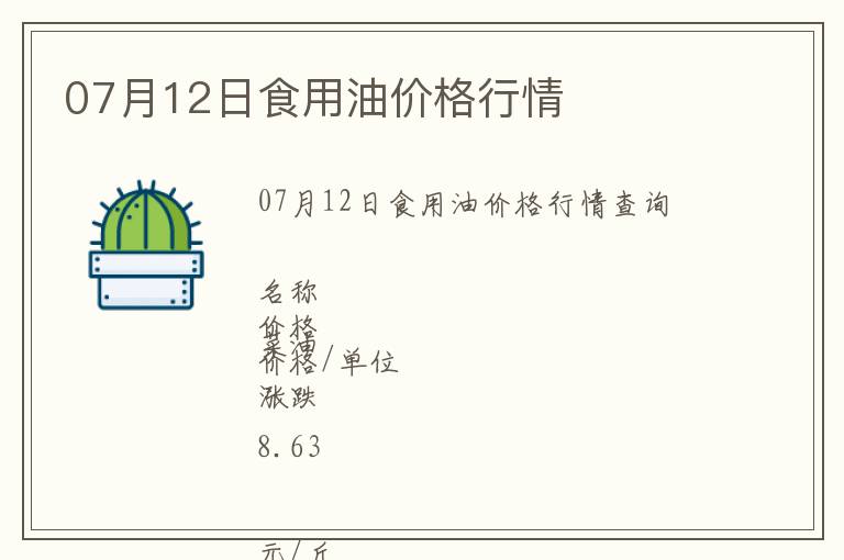 07月12日食用油價(jià)格行情