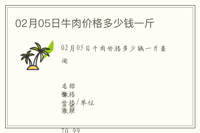 02月05日牛肉價(jià)格多少錢一斤