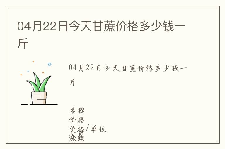04月22日今天甘蔗價格多少錢一斤