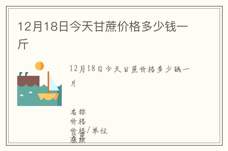 12月18日今天甘蔗價格多少錢一斤