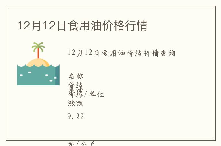 12月12日食用油價(jià)格行情