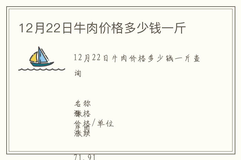 12月22日牛肉價(jià)格多少錢(qián)一斤