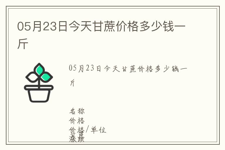 05月23日今天甘蔗價(jià)格多少錢(qián)一斤