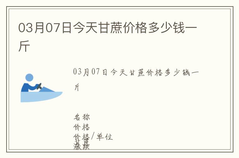 03月07日今天甘蔗價格多少錢一斤