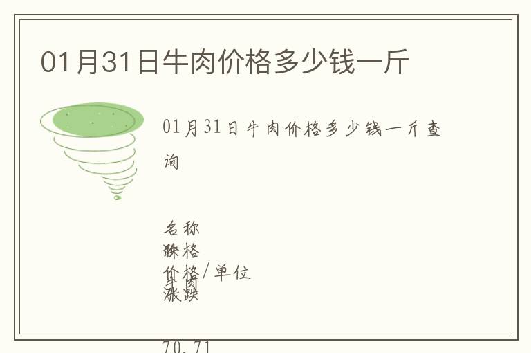 01月31日牛肉價格多少錢一斤