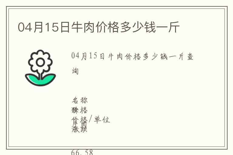 04月15日牛肉價格多少錢一斤