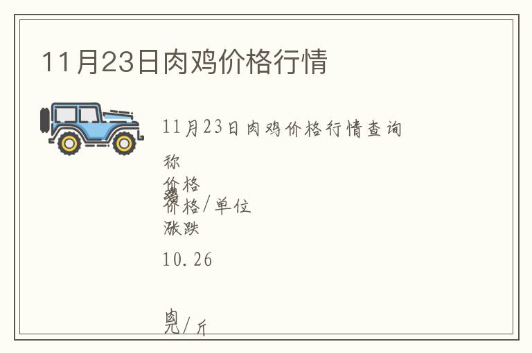 11月23日肉雞價(jià)格行情