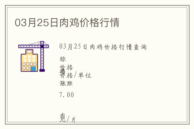 03月25日肉雞價(jià)格行情