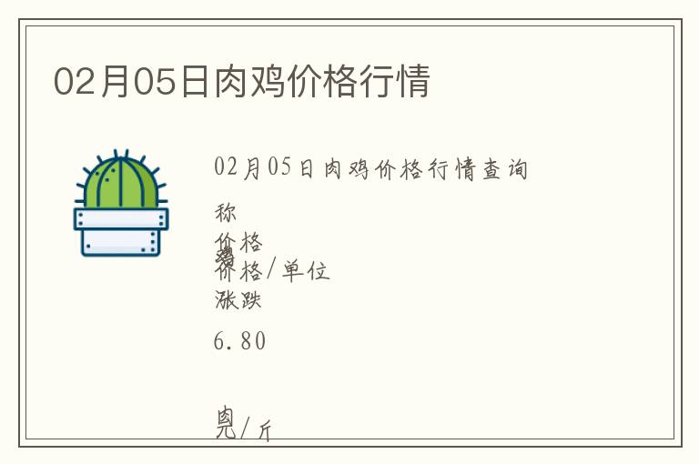 02月05日肉雞價(jià)格行情