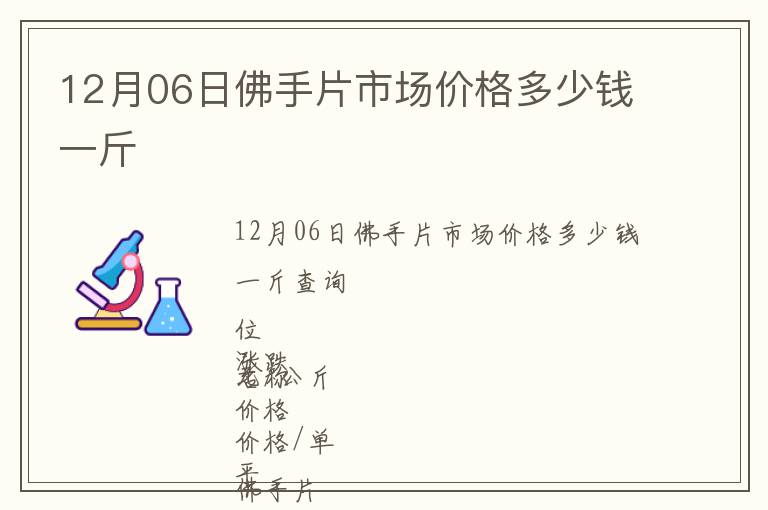 12月06日佛手片市場價(jià)格多少錢一斤