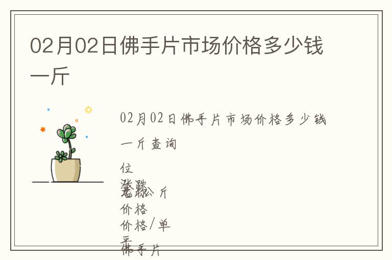 02月02日佛手片市場(chǎng)價(jià)格多少錢(qián)一斤