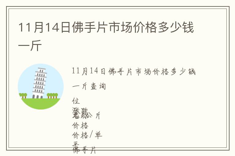 11月14日佛手片市場價(jià)格多少錢一斤