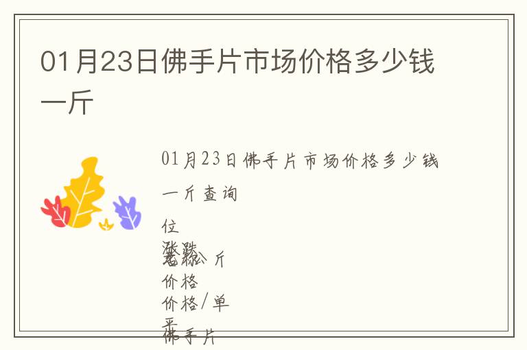 01月23日佛手片市場價格多少錢一斤