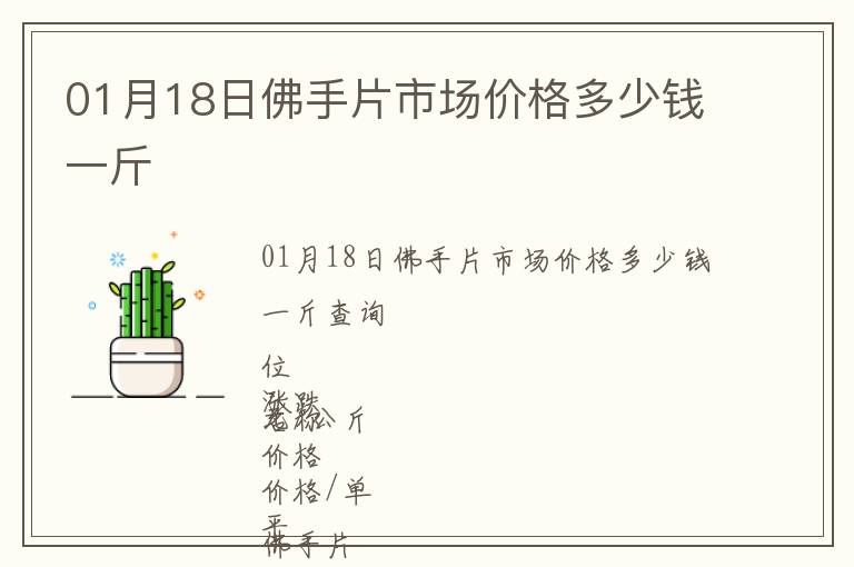 01月18日佛手片市場價(jià)格多少錢一斤