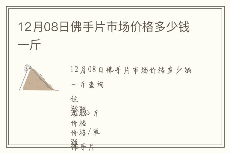 12月08日佛手片市場價(jià)格多少錢一斤