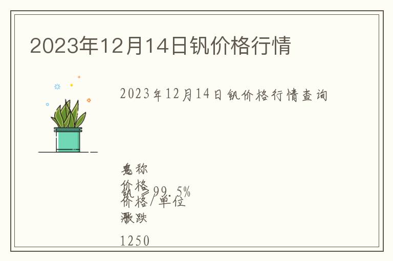 2023年12月14日釩價(jià)格行情