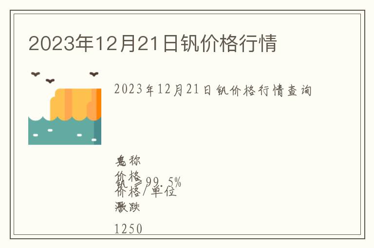 2023年12月21日釩價(jià)格行情