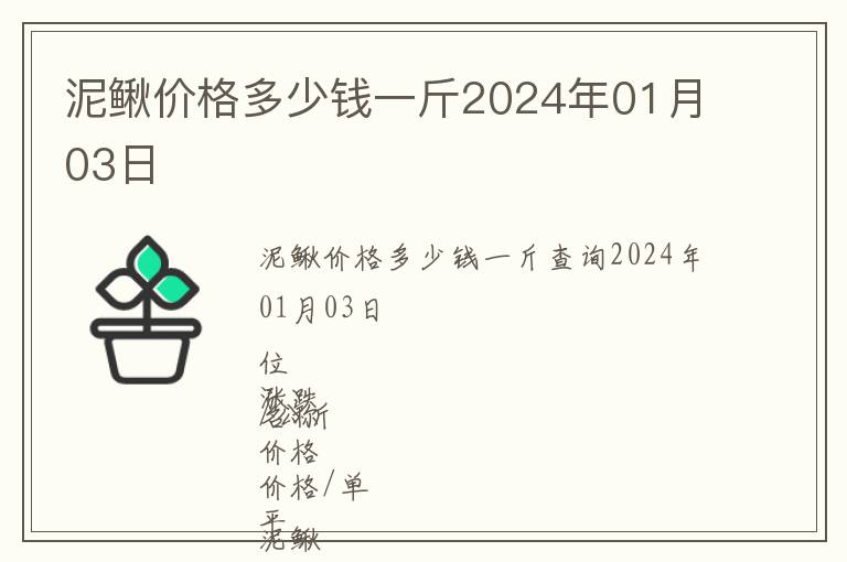 泥鰍價(jià)格多少錢(qián)一斤2024年01月03日