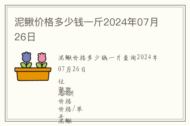 泥鰍價格多少錢一斤2024年07月26日