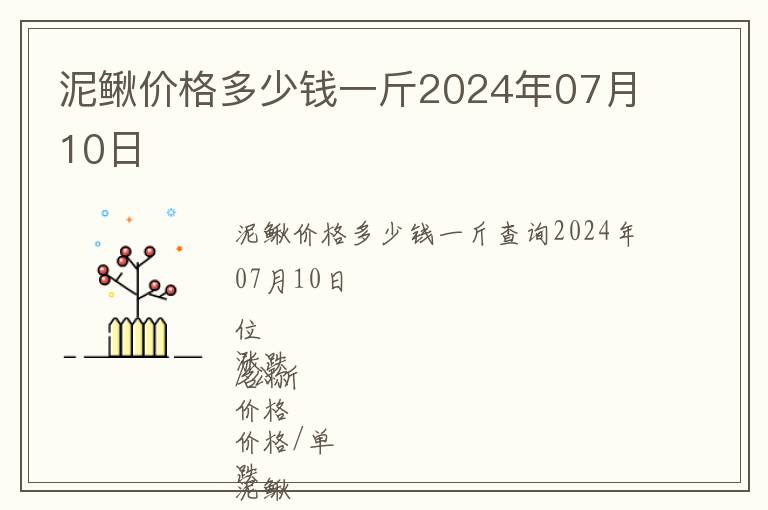 泥鰍價格多少錢一斤2024年07月10日