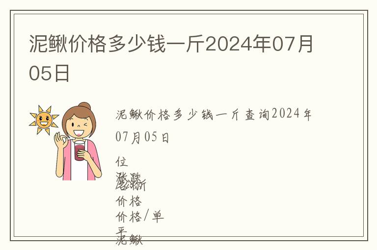 泥鰍價(jià)格多少錢一斤2024年07月05日