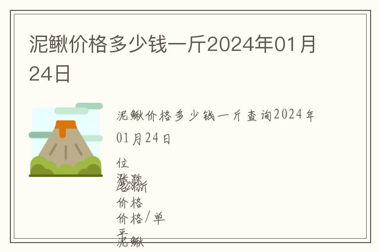 泥鰍價(jià)格多少錢一斤2024年01月24日