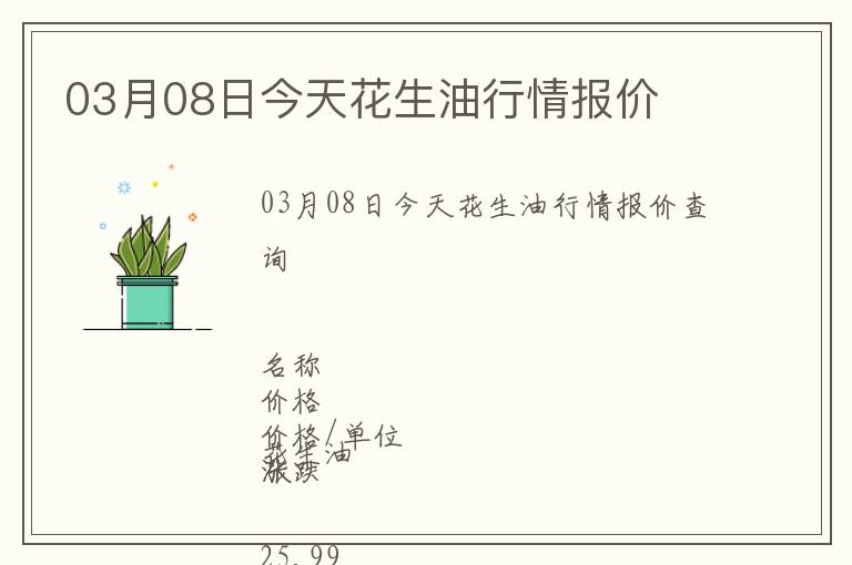 03月08日今天花生油行情報價
