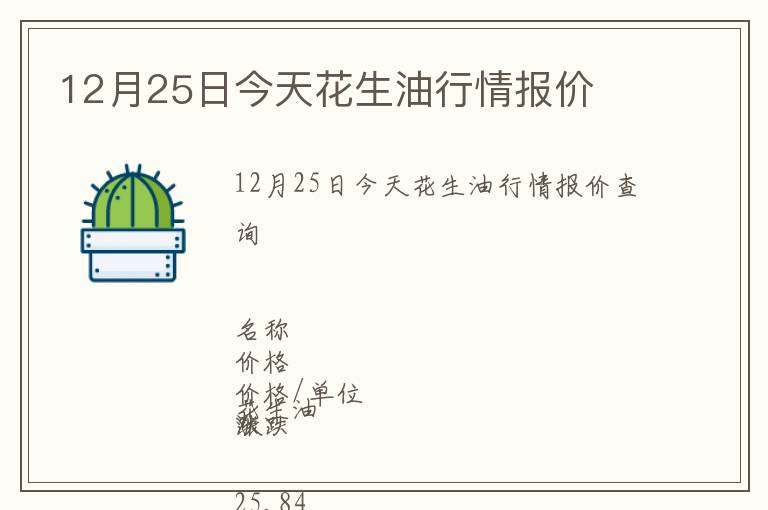 12月25日今天花生油行情報(bào)價(jià)