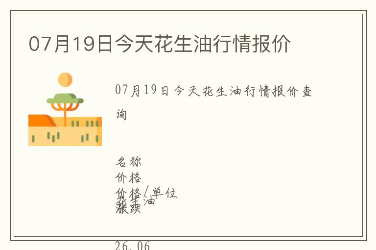 07月19日今天花生油行情報(bào)價(jià)