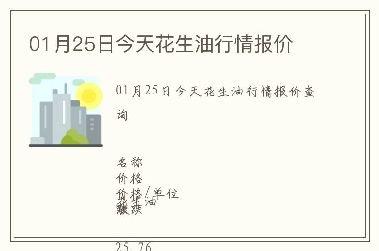 01月25日今天花生油行情報價