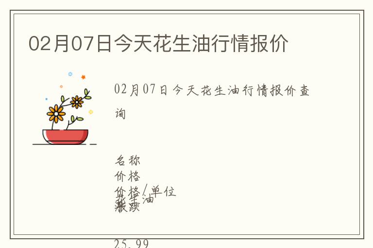 02月07日今天花生油行情報價