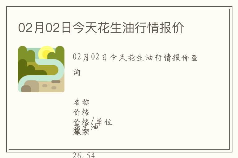 02月02日今天花生油行情報價